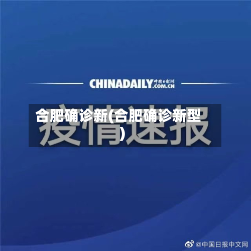 合肥确诊新(合肥确诊新型)