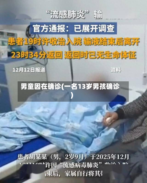 男童因在确诊(一名13岁男孩确诊)