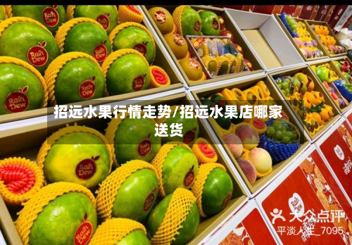 招远水果行情走势/招远水果店哪家送货-第2张图片