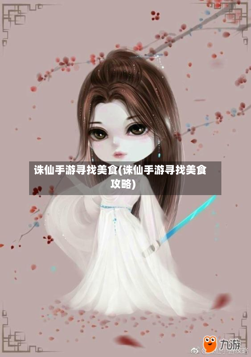 诛仙手游寻找美食(诛仙手游寻找美食攻略)-第2张图片