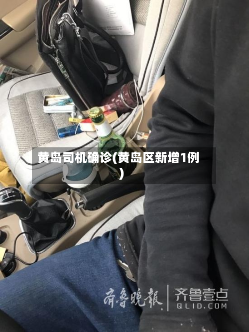 黄岛司机确诊(黄岛区新增1例)