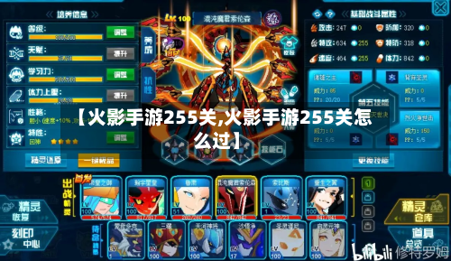 【火影手游255关,火影手游255关怎么过】