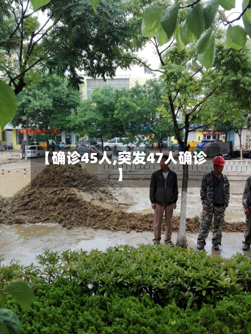 【确诊45人,突发47人确诊】