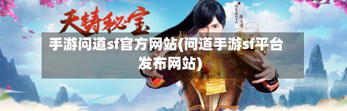 手游问道sf官方网站(问道手游sf平台发布网站)