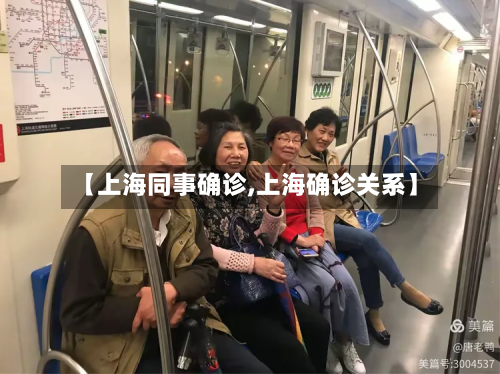 【上海同事确诊,上海确诊关系】-第2张图片