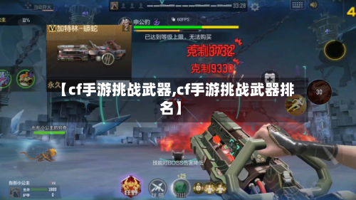 【cf手游挑战武器,cf手游挑战武器排名】