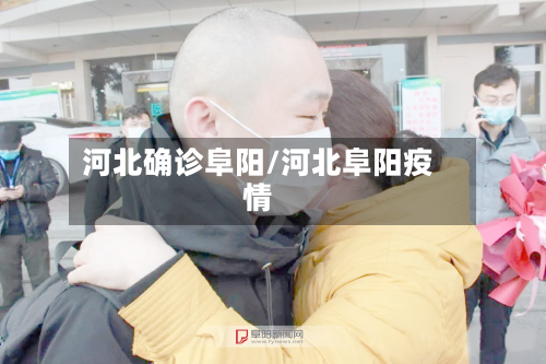 河北确诊阜阳/河北阜阳疫情