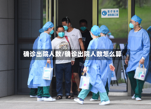 确诊出院人数/确诊出院人数怎么算-第2张图片