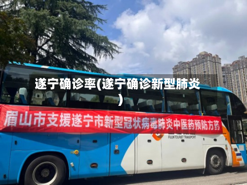 遂宁确诊率(遂宁确诊新型肺炎)