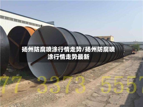 扬州防腐喷涂行情走势/扬州防腐喷涂行情走势最新-第3张图片