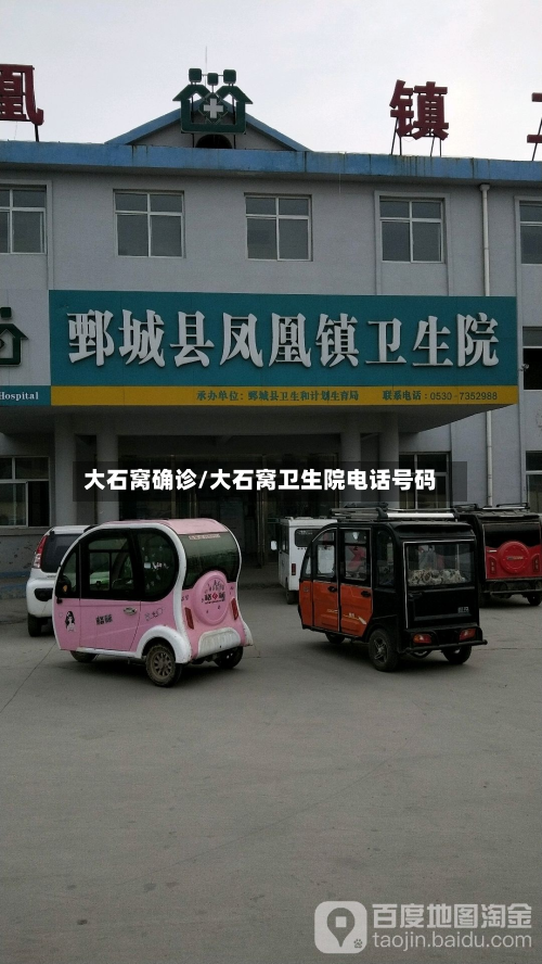 大石窝确诊/大石窝卫生院电话号码
