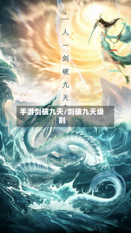 手游剑破九天/剑破九天级别