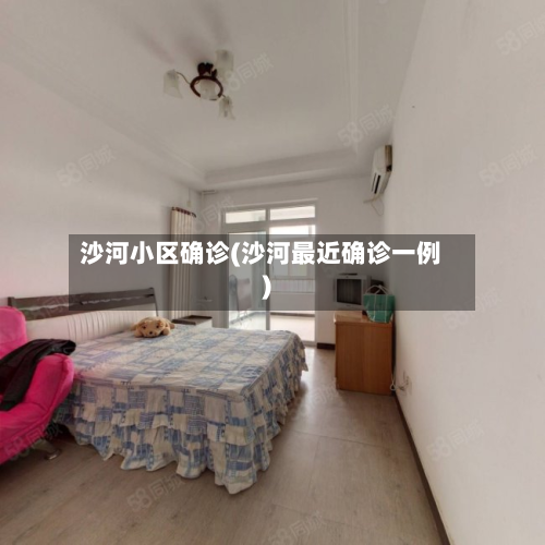 沙河小区确诊(沙河最近确诊一例)