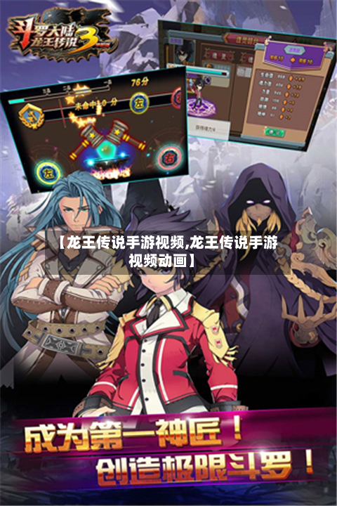 【龙王传说手游视频,龙王传说手游视频动画】-第2张图片