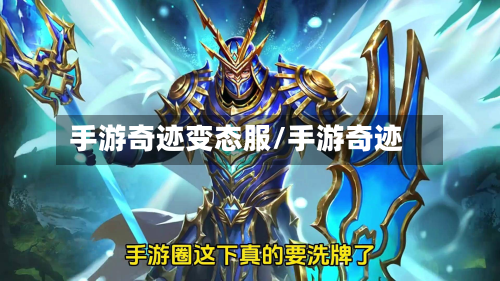 手游奇迹变态服/手游奇迹-第3张图片