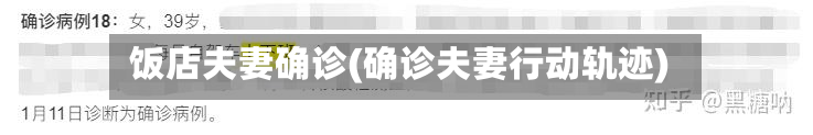 饭店夫妻确诊(确诊夫妻行动轨迹)