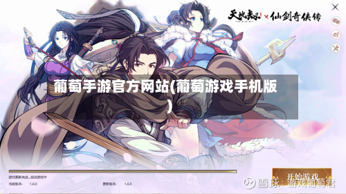 葡萄手游官方网站(葡萄游戏手机版)-第3张图片
