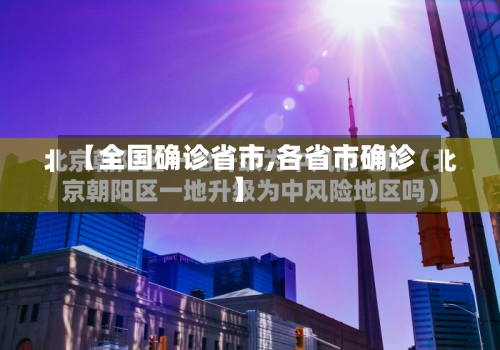 【全国确诊省市,各省市确诊】