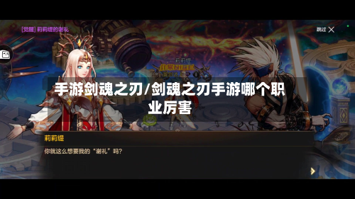 手游剑魂之刃/剑魂之刃手游哪个职业厉害