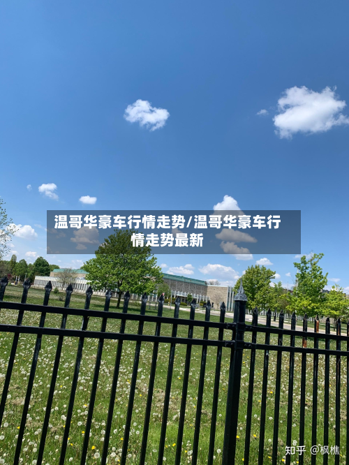 温哥华豪车行情走势/温哥华豪车行情走势最新