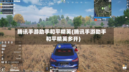 腾讯手游助手和平精英(腾讯手游助手和平精英多开)-第2张图片