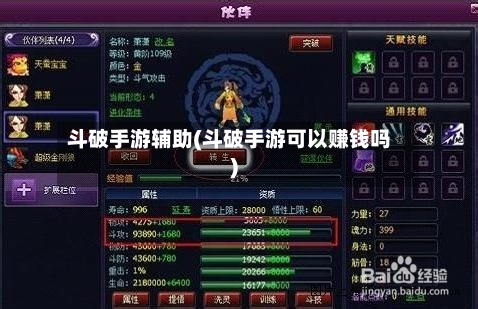 斗破手游辅助(斗破手游可以赚钱吗)