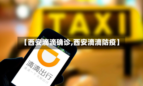 【西安滴滴确诊,西安滴滴防疫】