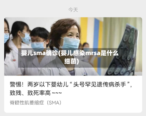 婴儿sma确诊(婴儿感染mrsa是什么细菌)