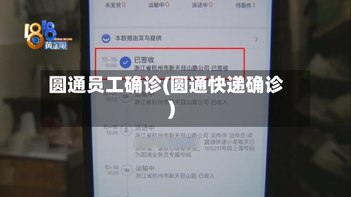圆通员工确诊(圆通快递确诊)