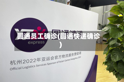 圆通员工确诊(圆通快递确诊)-第2张图片