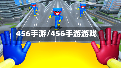 456手游/456手游游戏