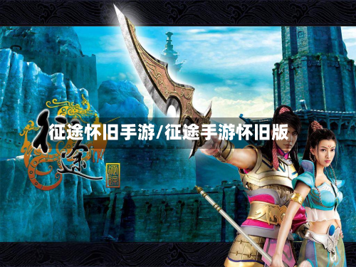 征途怀旧手游/征途手游怀旧版-第2张图片