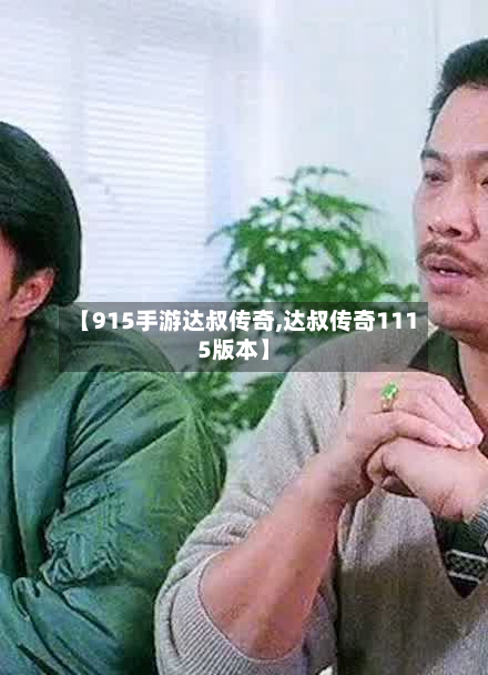 【915手游达叔传奇,达叔传奇1115版本】-第2张图片