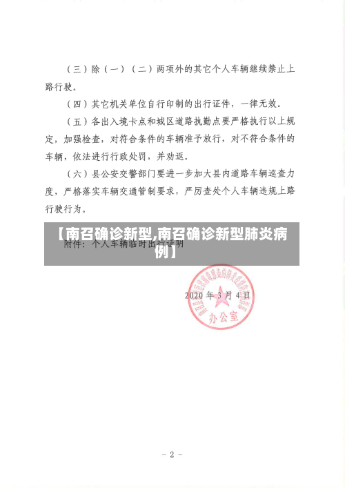 【南召确诊新型,南召确诊新型肺炎病例】-第3张图片