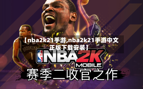 【nba2k21手游,nba2k21手游中文正版下载安装】