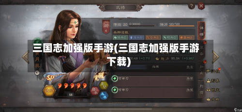 三国志加强版手游(三国志加强版手游下载)-第2张图片