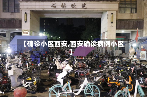 【确诊小区西安,西安确诊病例小区】-第2张图片