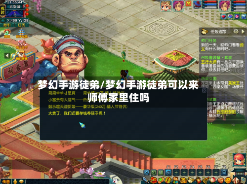 梦幻手游徒弟/梦幻手游徒弟可以来师傅家里住吗-第2张图片