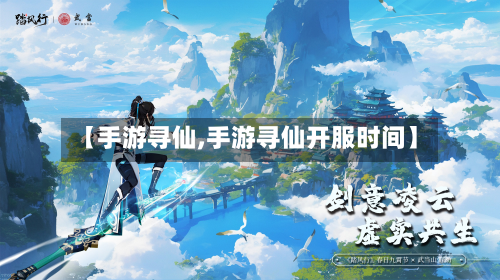 【手游寻仙,手游寻仙开服时间】