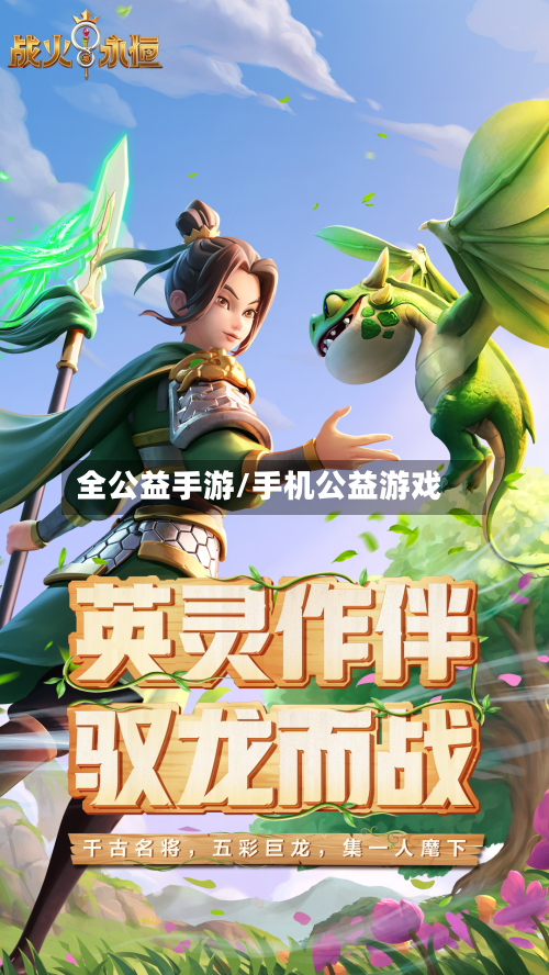 全公益手游/手机公益游戏