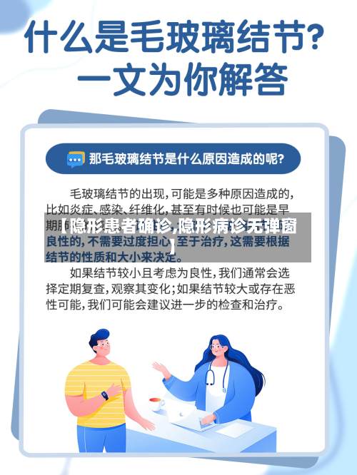 【隐形患者确诊,隐形病诊无弹窗】-第3张图片