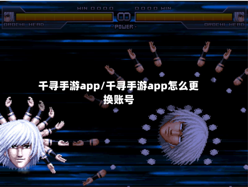 千寻手游app/千寻手游app怎么更换账号