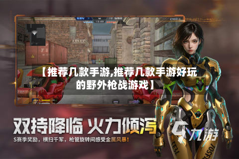 【推荐几款手游,推荐几款手游好玩的野外枪战游戏】-第3张图片