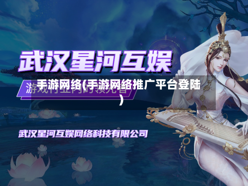 手游网络(手游网络推广平台登陆)