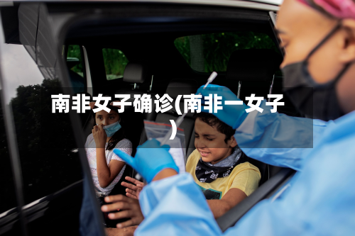 南非女子确诊(南非一女子)-第3张图片