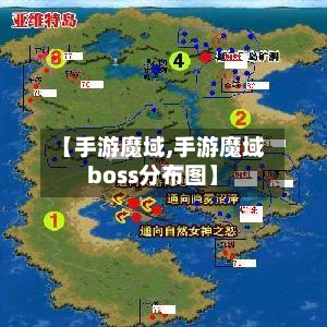 【手游魔域,手游魔域boss分布图】