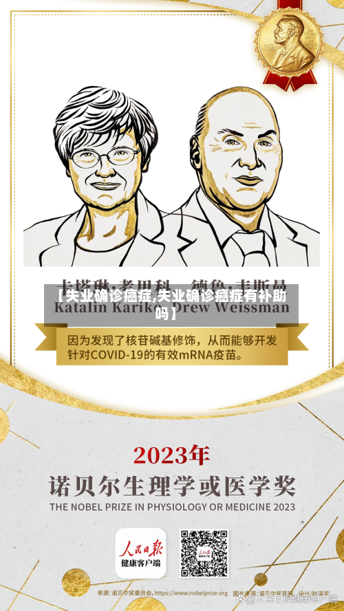 【失业确诊癌症,失业确诊癌症有补助吗】