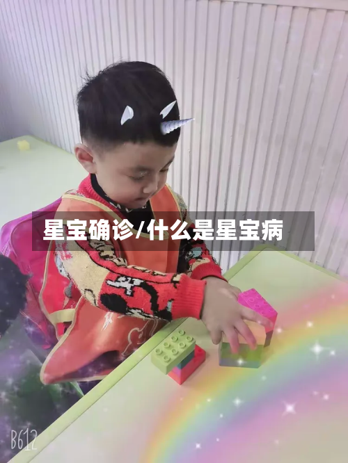 星宝确诊/什么是星宝病