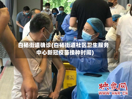 白杨街道确诊(白杨街道社区卫生服务中心新冠疫苗接种时间)