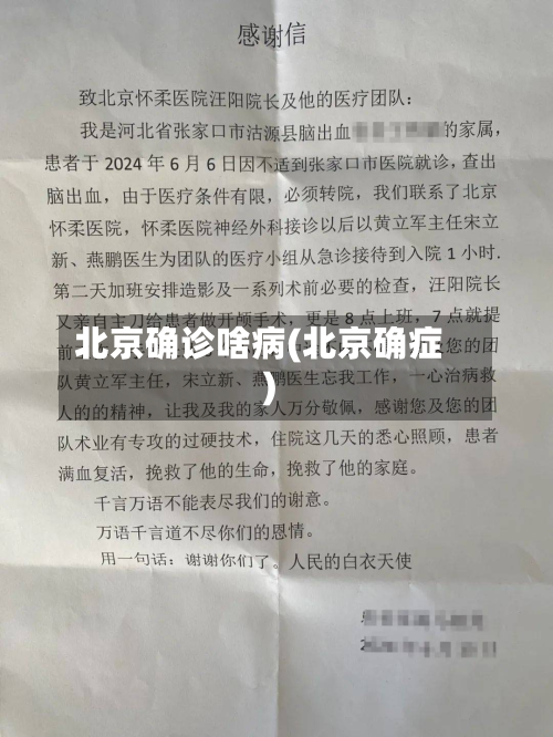 北京确诊啥病(北京确症)